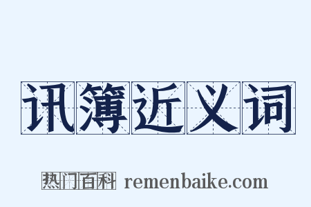 讯簿近义词是什么意思的图片